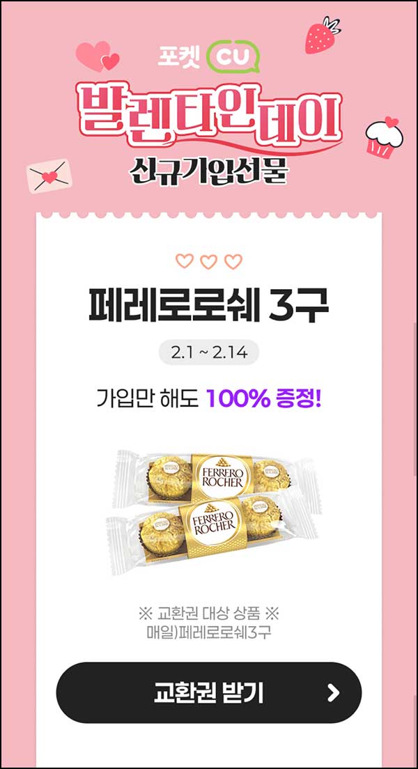  CU 신규가입 이벤트(페레로로쉐 3구)전원~02.14