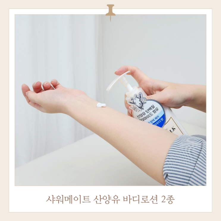  향좋은 바디로션 샤워메이트 산양유 2종 살냄새 꿀템