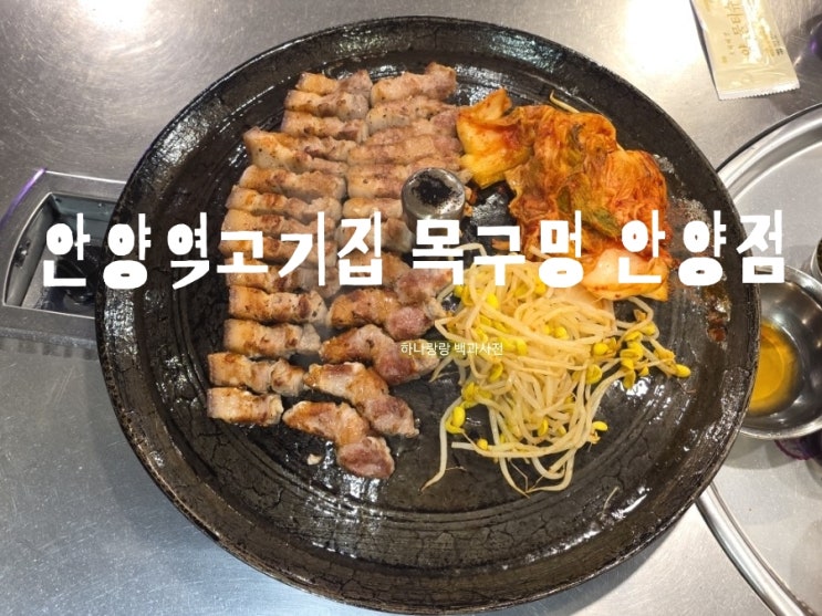  [경기 안양] 그릴링서비스 추억의 솥두껑 안양역고기집 목구멍 안양점