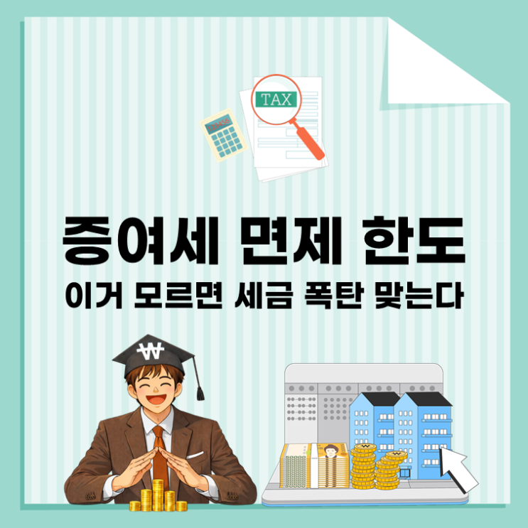  부모가 1억 주면 세금 0원? 증여세 면제한도 현실 정리