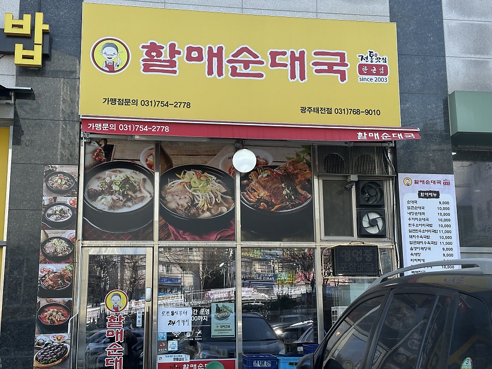 전통맛집할매순대국 광주초월점 사진 2