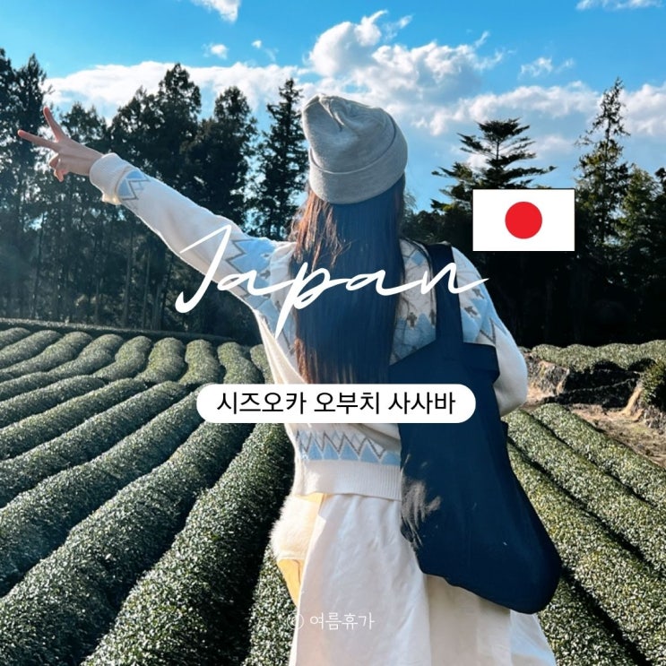  시즈오카 2월 날씨 후지산 명소 오부치 사사바 투어 가는법 주차장 입장료