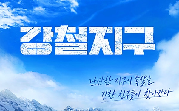 강철지구 64회 설국의 나라 '홋카이도' 한 치 앞이 보이지 않은 금단의 설산! 뜨거운 설국, 대....