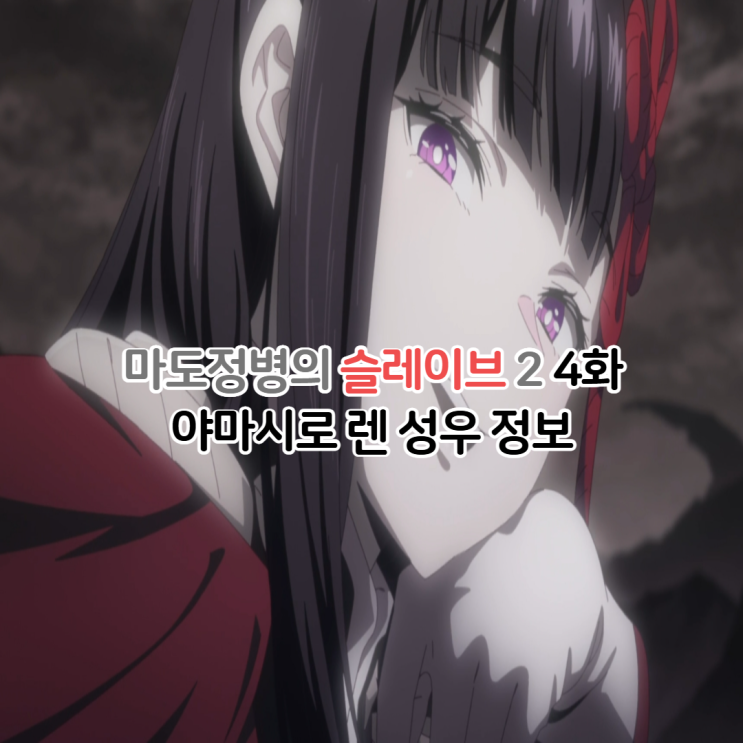  마도정병의 슬레이브 2기 4화 요약 야마시로 렌 성우 능력