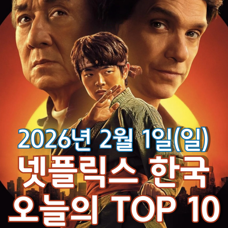  [넷플릭스 한국] 오늘의 TOP 10 - 2026년 2월 1일(일)