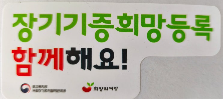  사전연명의료 의향서와 장기기증 등록