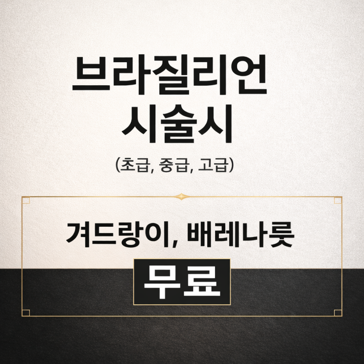  2월엔 남자 브라질리언 왁싱 시술시 겨드랑이 왁싱, 배레나룻 왁싱 2종 세트가 무료, 영등포 남자 왁싱샵 "청춘케어"