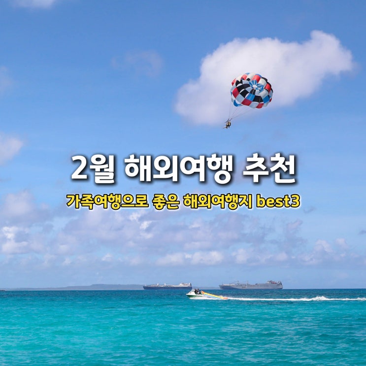  2월 해외여행 추천 가족과 좋은 해외여행지 Best 3