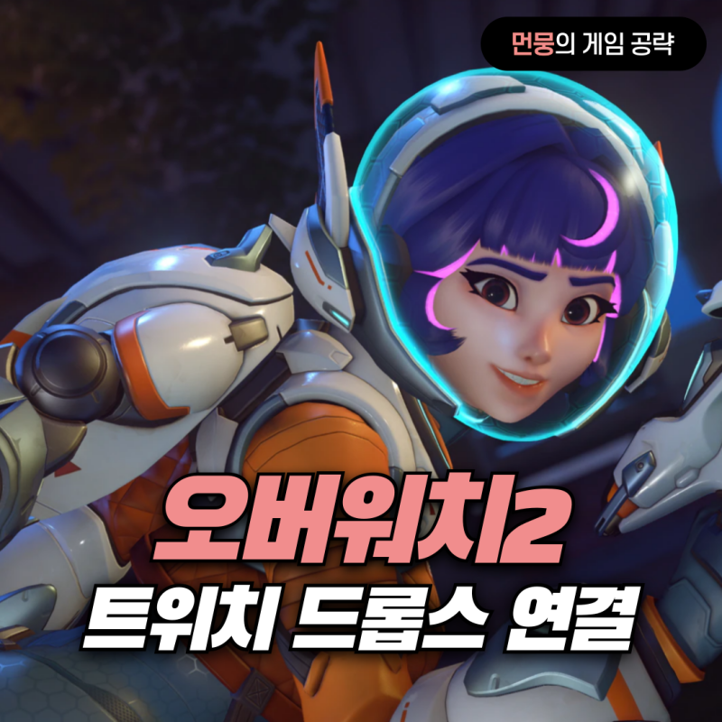 트위치 오버워치 2 드롭스 계정 연결 방법
