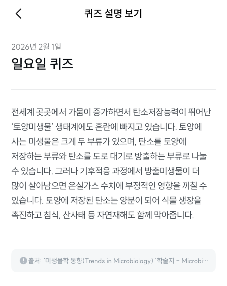  [기후행동 기회소득] 2월 1일 기후행동 퀴즈 정답 - 토양미생물