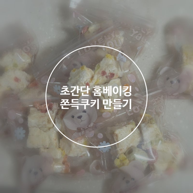 마시멜로우 초간단 쫀득쿠키 만들기 스모어 쿠키 레시피