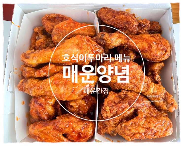  호식이 두마리 메뉴 추천·비추천 | 매운양념·매운간장 맵기·맛·칼로리 내돈내산