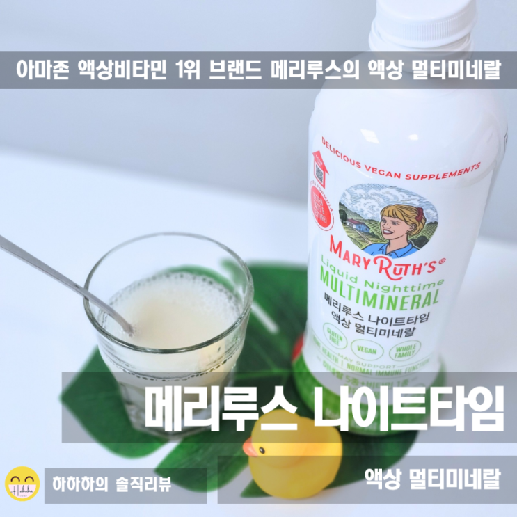  아침저녁루틴 제로슈가 아마존1위 메리루스 나이트타임 액상 멀티미네랄