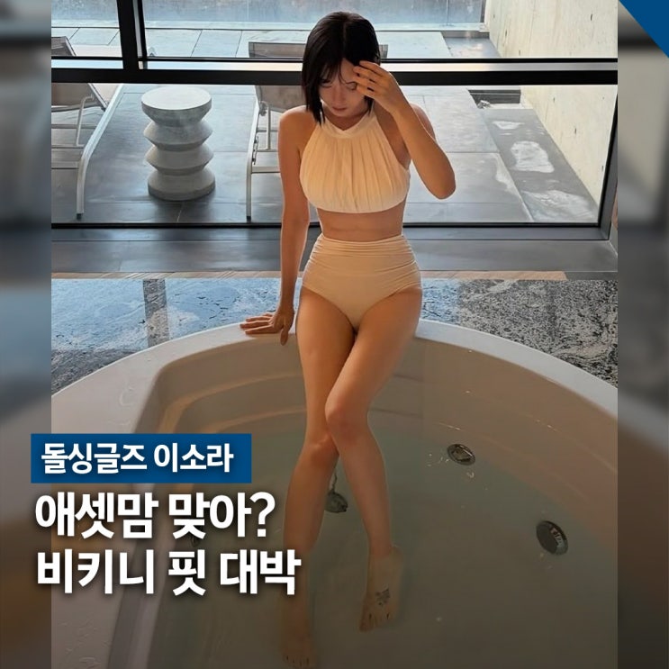  돌싱글즈 이소라 휴양지 비키니 패션, 애셋맘 몸매 코디 비결