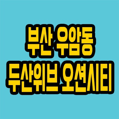  부산 우암동 두산위브 더제니스 민간임대 북항 오션시티 10년전세 분양