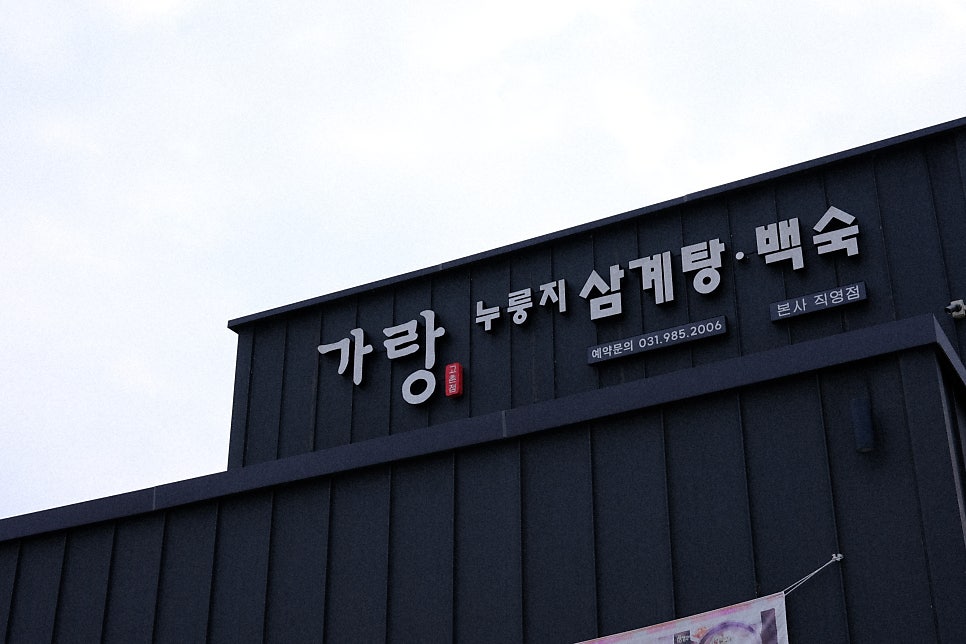 가랑삼계탕 사진 3
