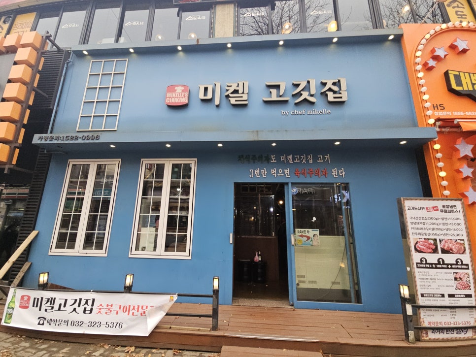 미켈고깃집 사진 1