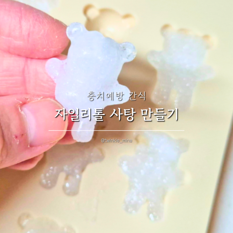  아기 충치예방 자일리톨 가루 활용 사탕 만들기