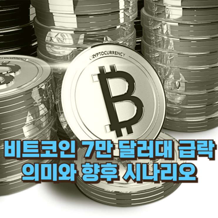  ‘디지털 금’의 영광은 어디로 갔나 — 비트코인 7만 달러대 급락의 의미와 향후 시나리오