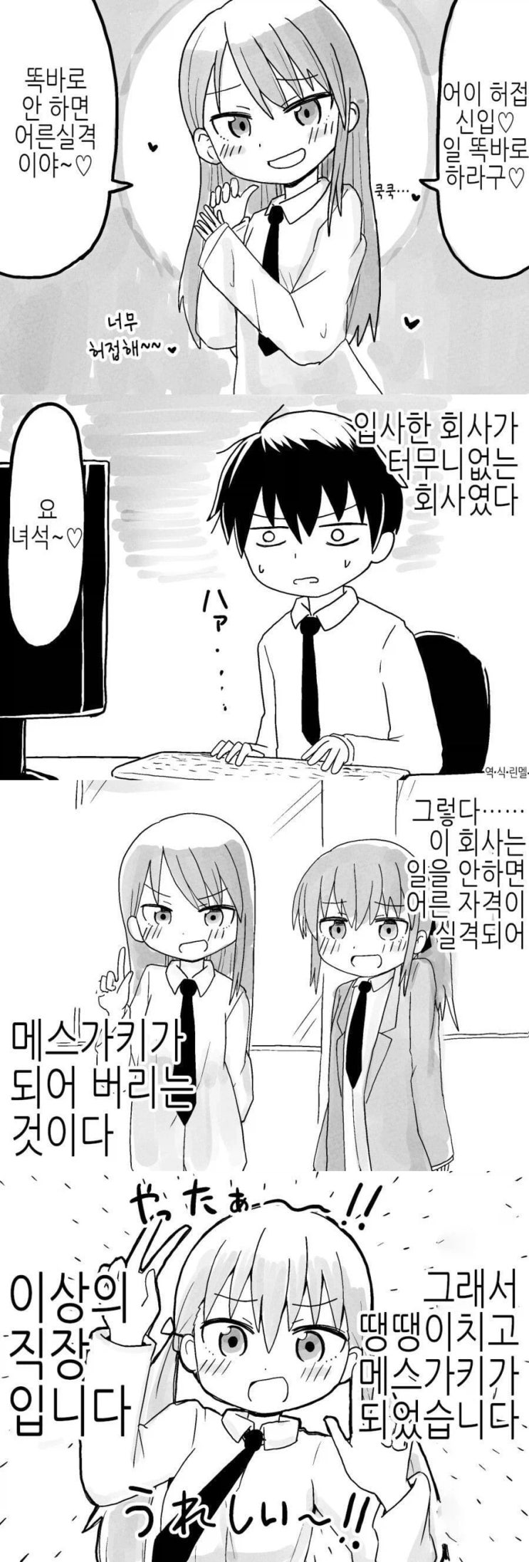  입사한 회사가 터무니없는. manhwa