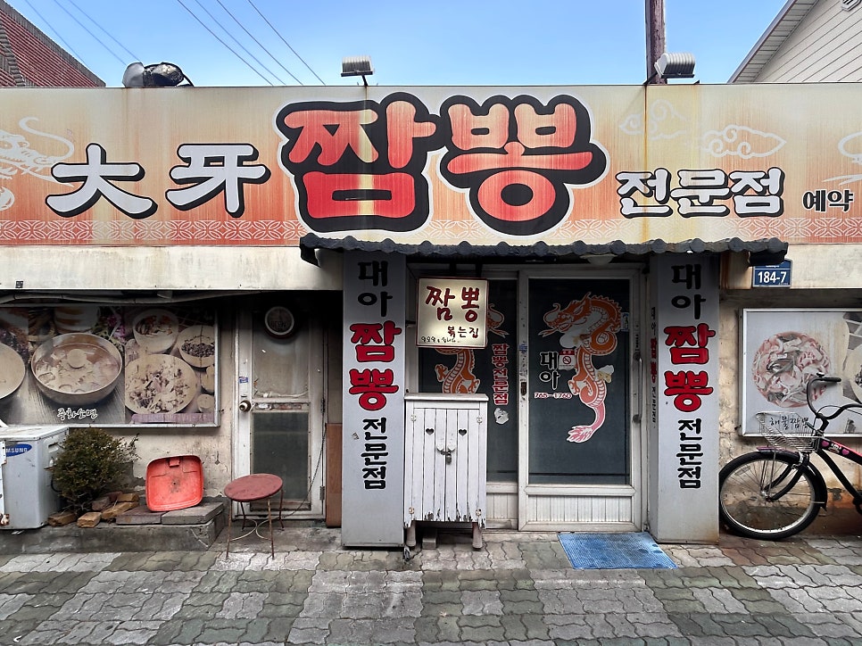 대아짬뽕전문점 사진 2