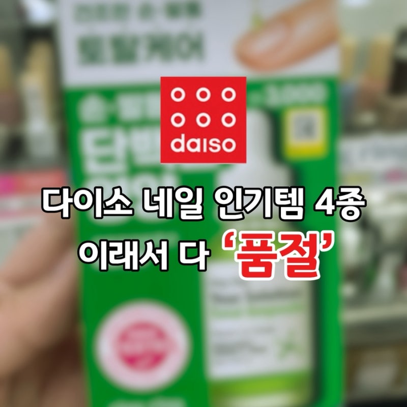 다이소 네일 영양제 인기템 4종 이래서 다 '품절'