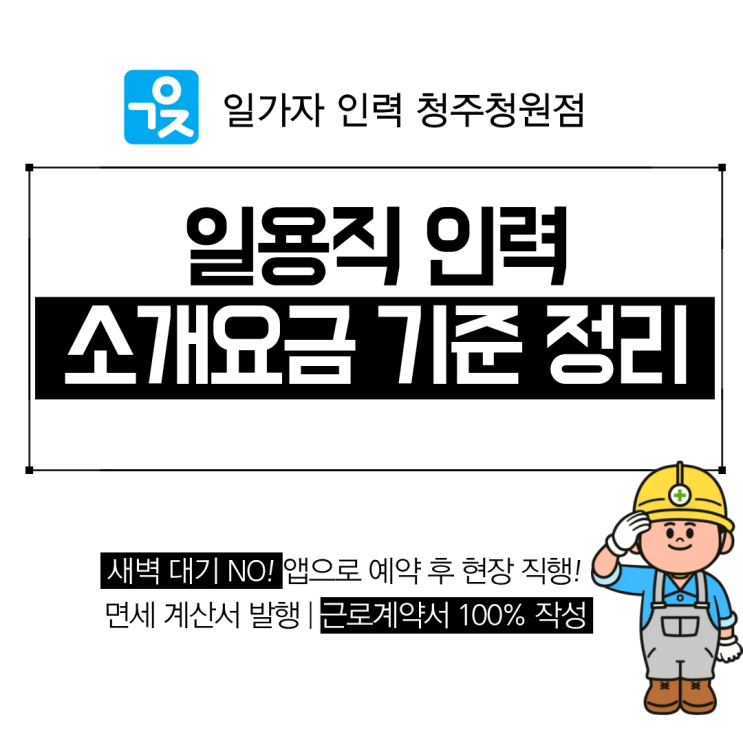  일가자 인력 청주청원점 소개요금 기준 정리