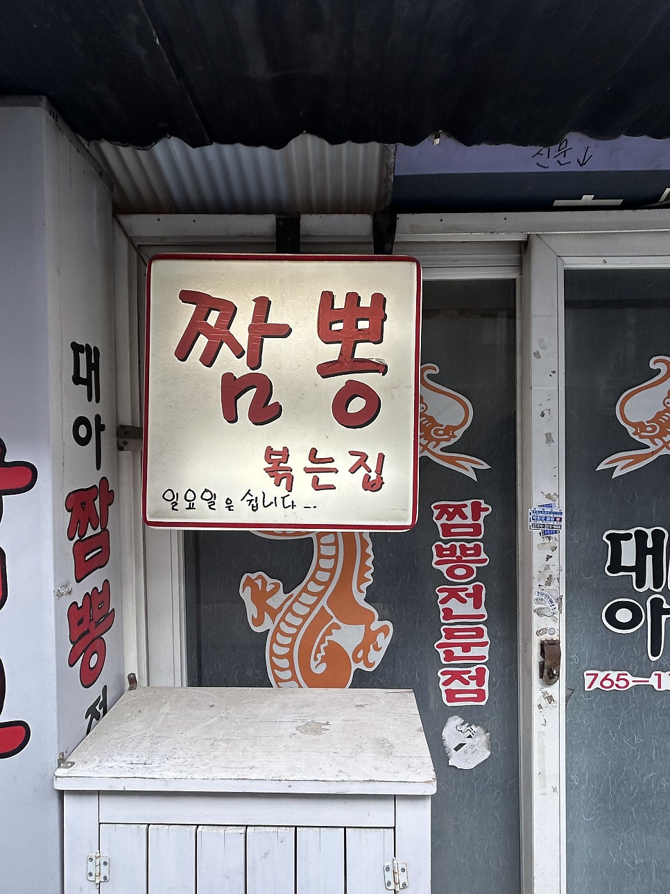 대아짬뽕전문점 사진 1