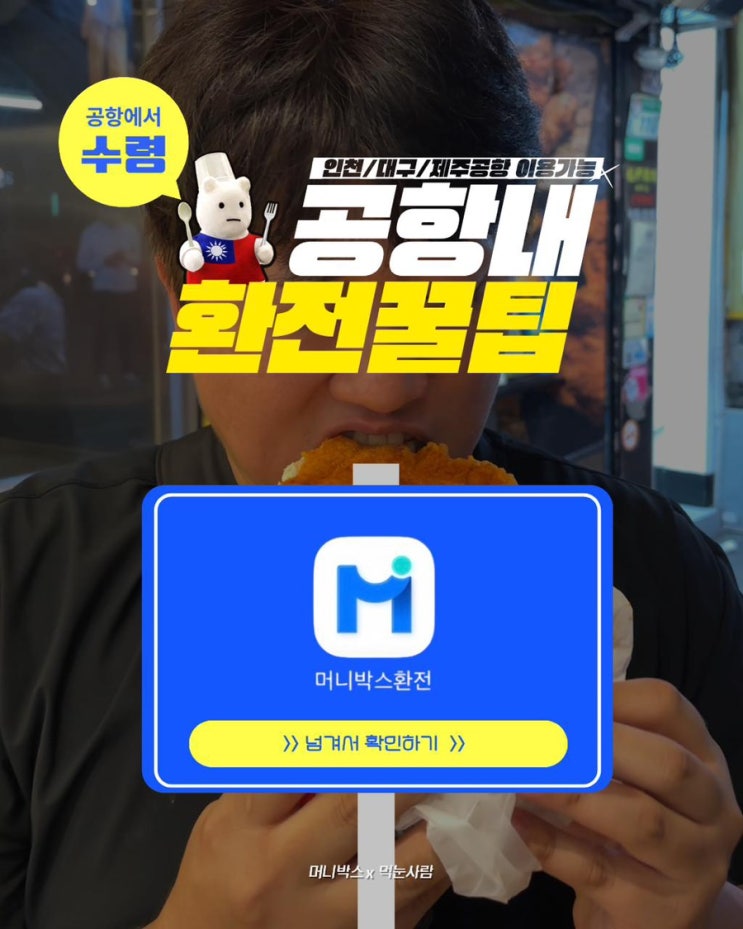  [머니박스] 이젠 머니박스로 쉽게 공항에서 환전하기 | 머니박스 이용방법(feat. 인천/대구/제주공항)