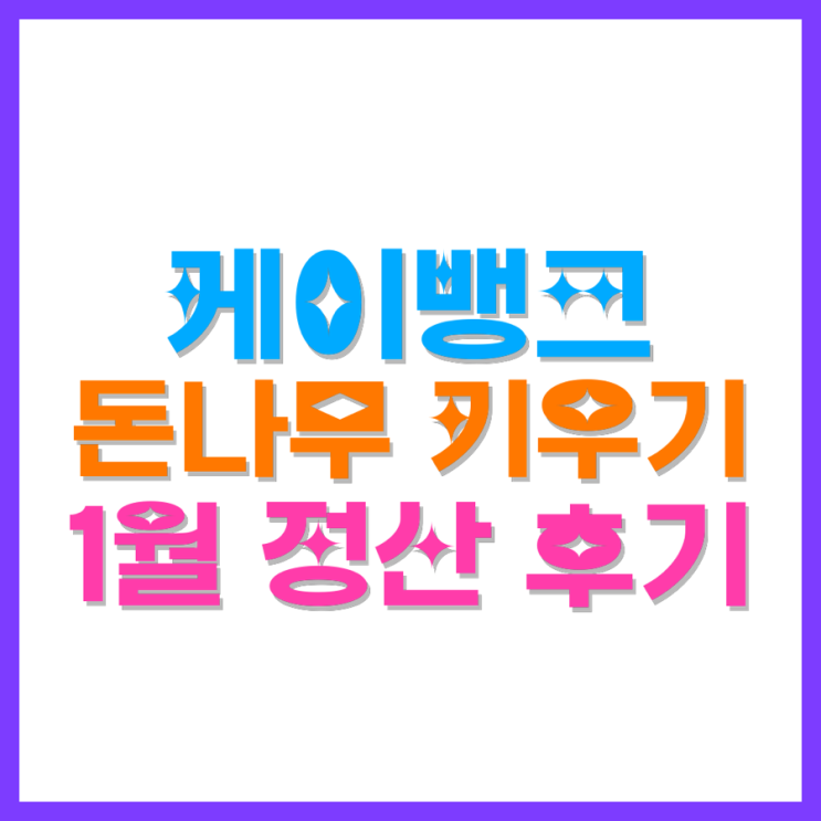  케이뱅크 돈나무 키우기 1월 정산(2배 적용)｜30만원 유지로 2월엔 한달 10그루 목표 
