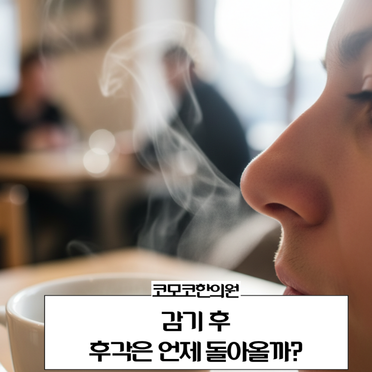  감기 후 후각상실 왜 생길까? 후각 회복 기간과 한의원 치료