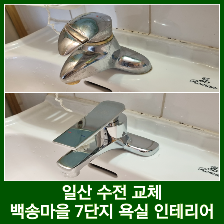  일산 수전 교체 수도꼭지 하나만 바꿔도 달라지는 욕실 인테리어
