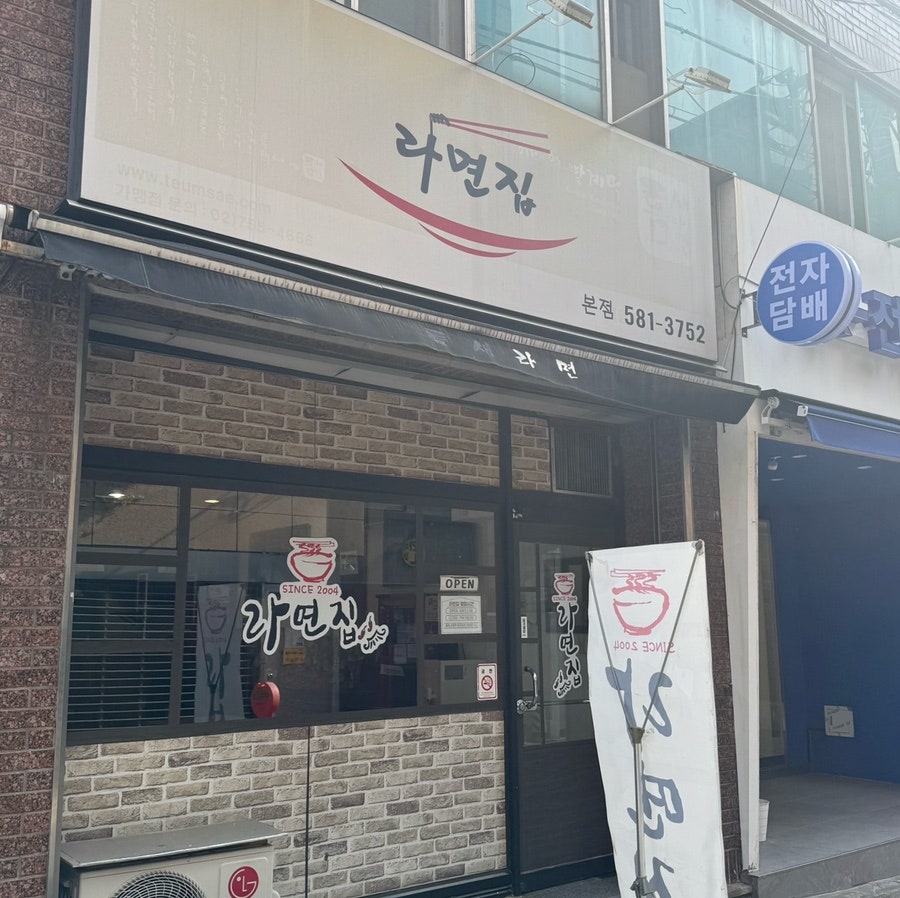 라면집 본점 사진 1