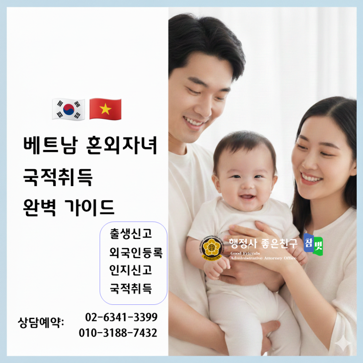  베트남 혼외자녀 출생신고부터 국적취득까지, 행정사도 알려주지 않는 핵심 총정리