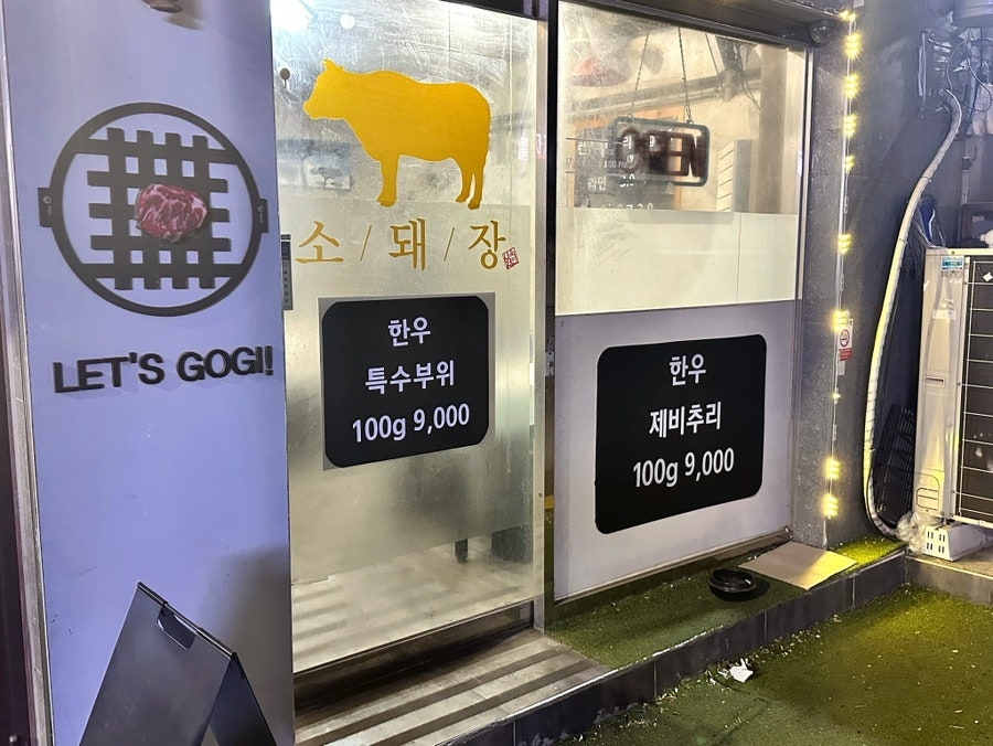 소돼장 사진 2