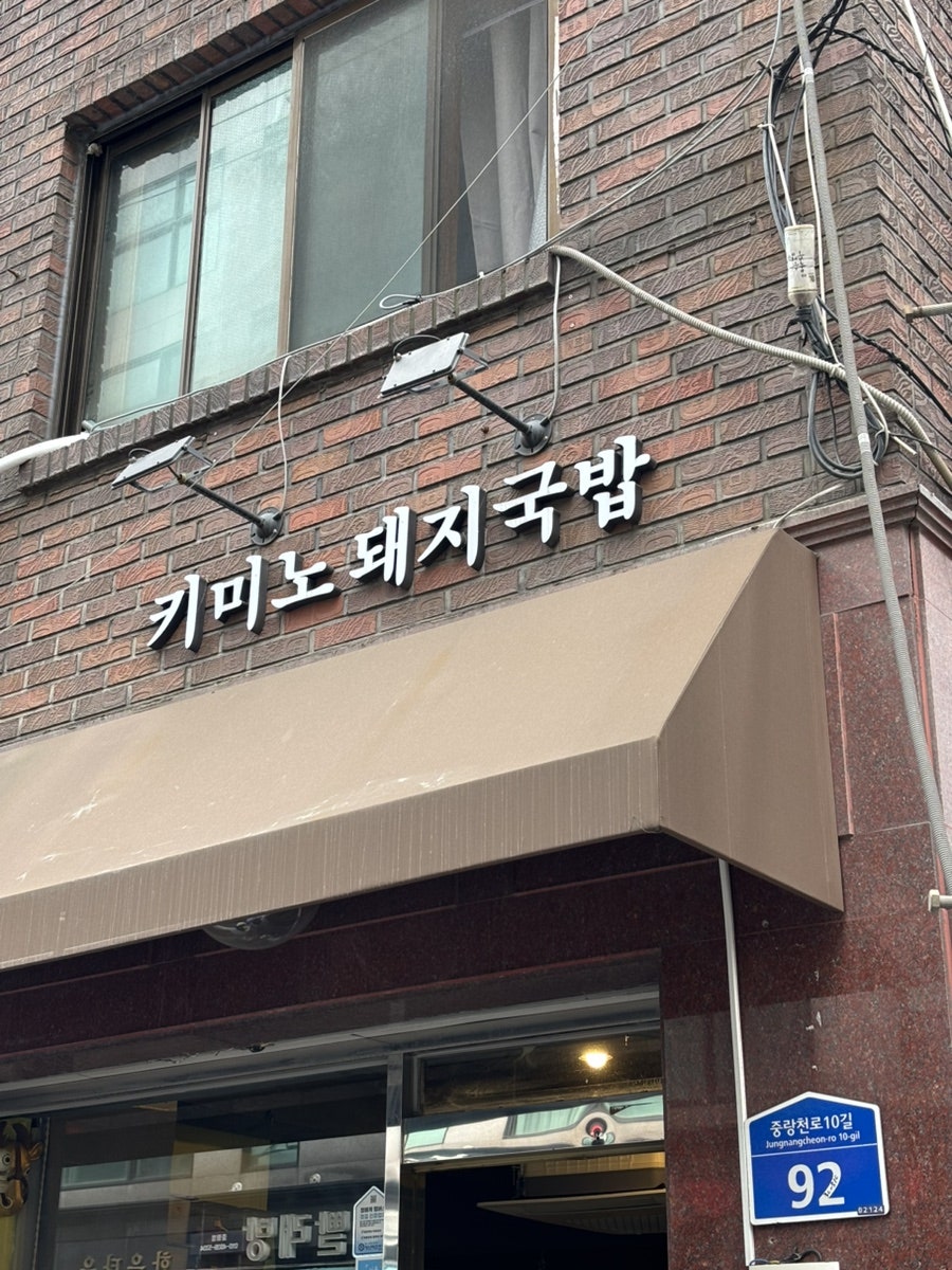 키미노돼지국밥 사진 2