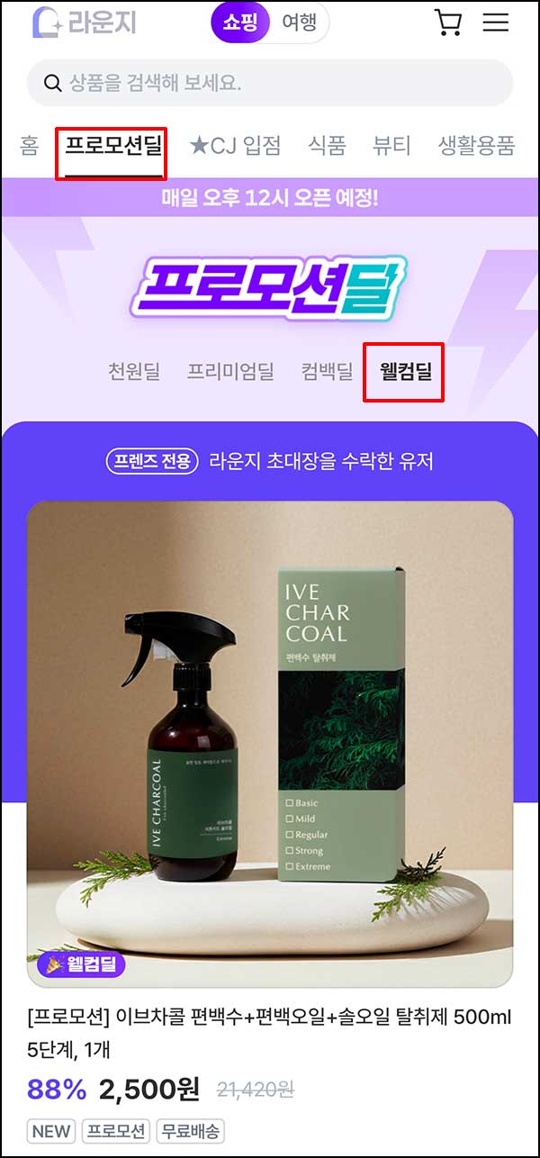  아임인 웰컴딜 2,500원(무배)신규 상품권 40%할인등