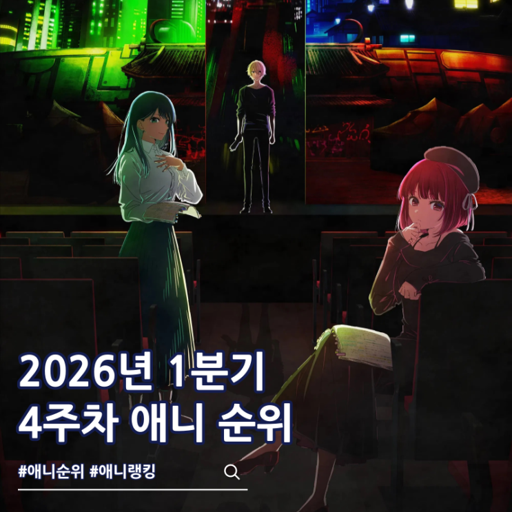  4주차 2026년 1분기 애니 순위