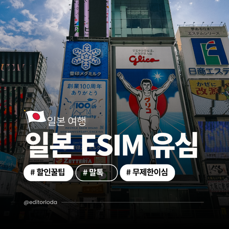  일본 도쿄 esim 등록 이심 문자 오사카 유심칩 말톡 유심 추천