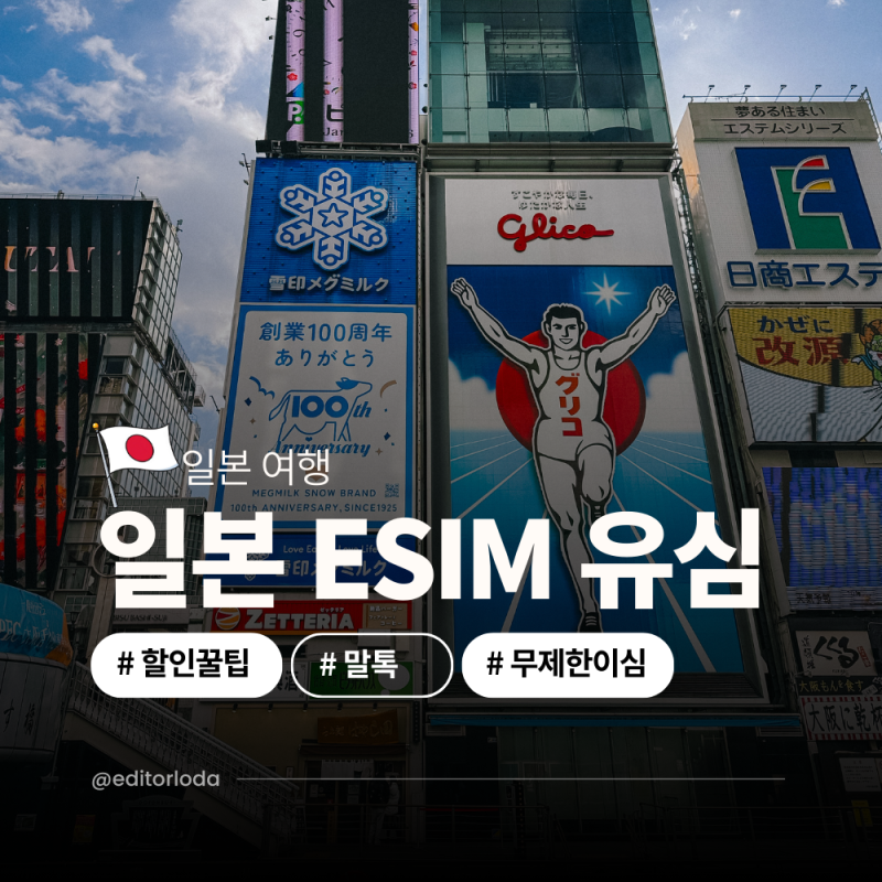 일본 도쿄 esim 등록 이심 문자 오사카 유심칩 말톡 유심 추천
