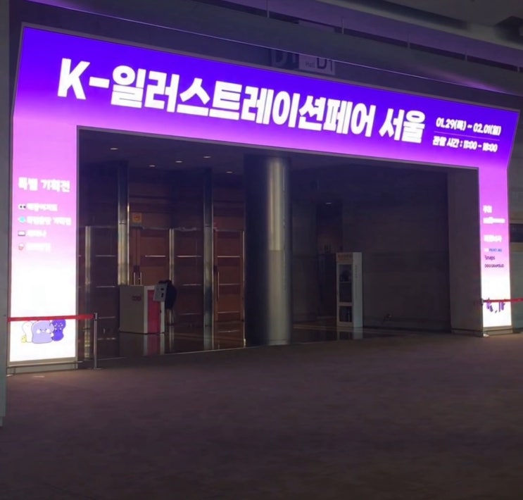  2026 K일러스트페어 서울 코엑스 일정부터 무료입장 꿀팁까지 총정리
