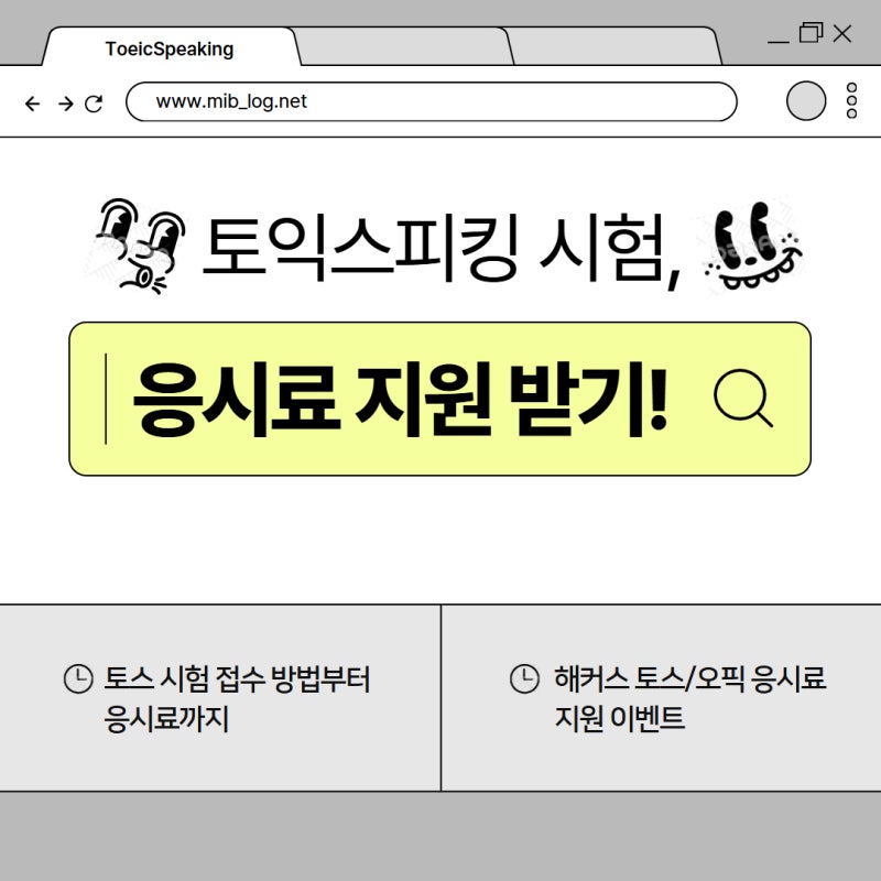 토익스피킹 응시료 지원 받는 방법 | 토스 시험 접수방법 | 토스∙오픽 응시료 지원 이벤트