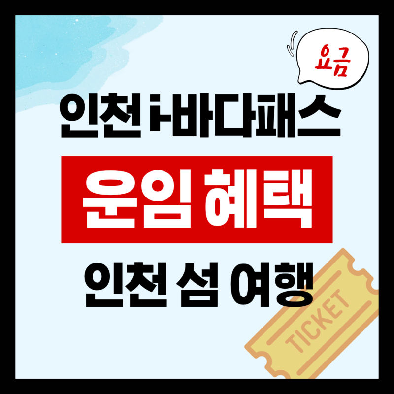 [인천 i-바다패스] 이제 배편도 버스 요금으로! 2026 인천 섬 여행 운임 혜택 총정리