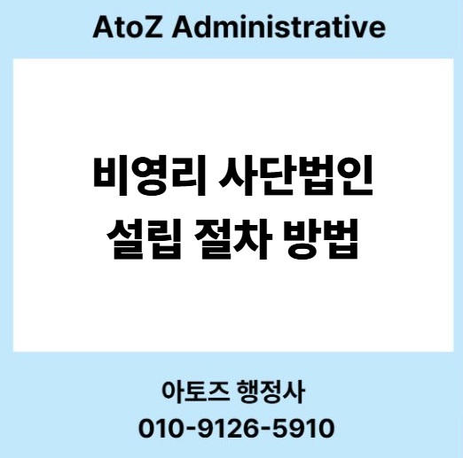  비영리 사단법인 설립 절차 방법 알아보기
