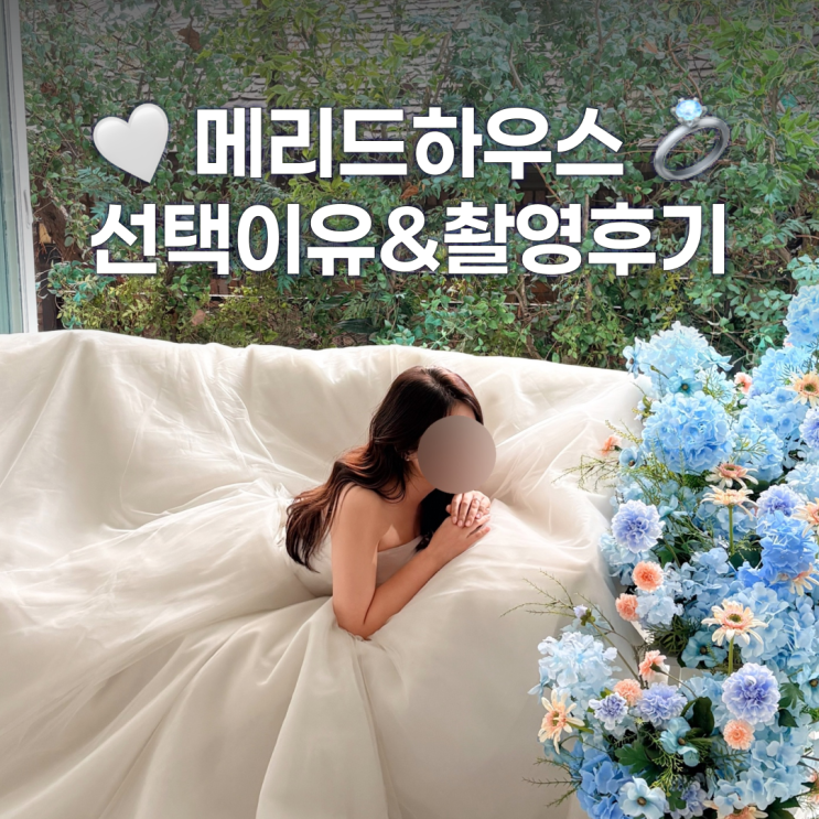  메리드하우스 스튜디오 촬영 후기와 선택한 이유