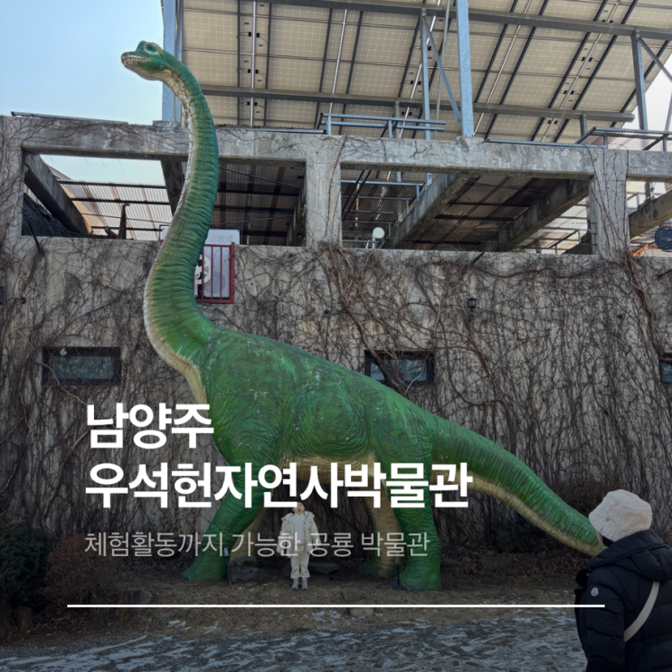  남양주 아이와 가볼만한 곳 :: 우석헌자연사 박물관 공룡 러버들 모여라