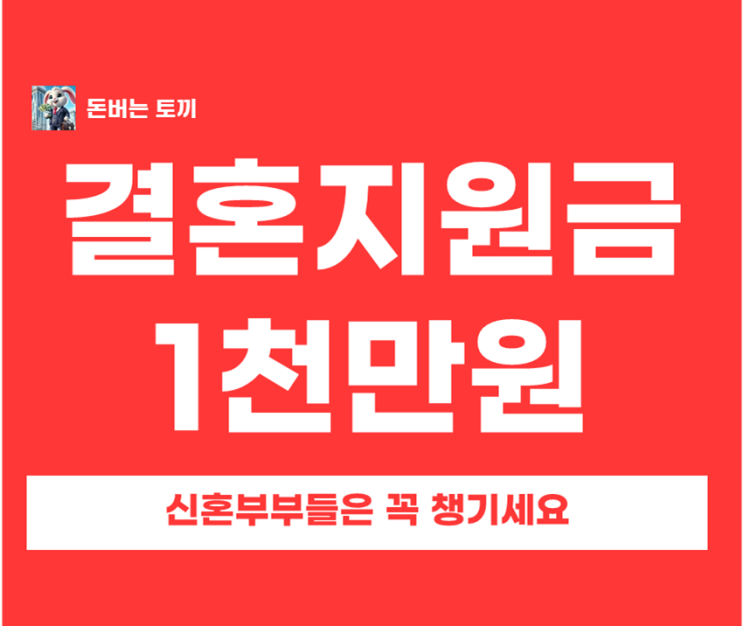  결혼하면 1천만 원 현금 지급? 전국 지자체 결혼장려금 순위 TOP 3