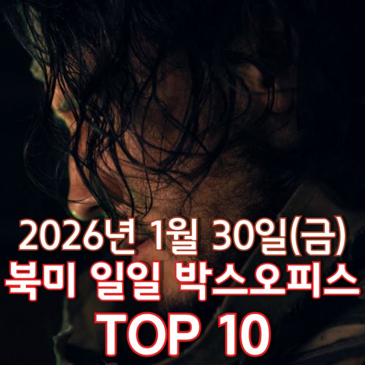  [북미 박스오피스] 일일 TOP 10 - 2026년 1월 30일(금)