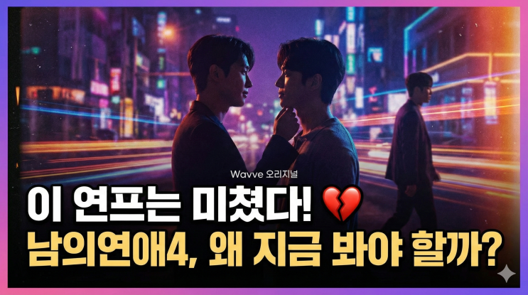  남의연애4 웨이브 퀴어 연프, 왜 지금 이 예능을 꼭 봐야 할까?