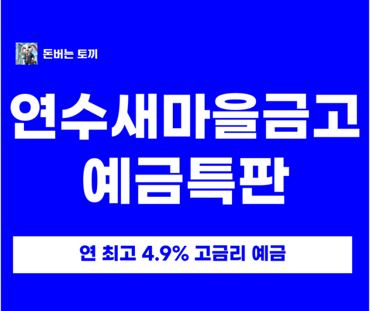  연수새마을금고 연 4.9% 고금리예금 떴습니다!